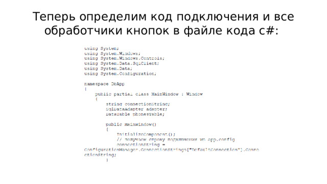 Теперь определим код подключения и все обработчики кнопок в файле кода c#: 