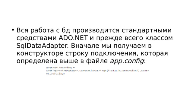 Вся работа с бд производится стандартными средствами ADO.NET и прежде всего классом SqlDataAdapter. Вначале мы получаем в конструкторе строку подключения, которая определена выше в файле app.config : 