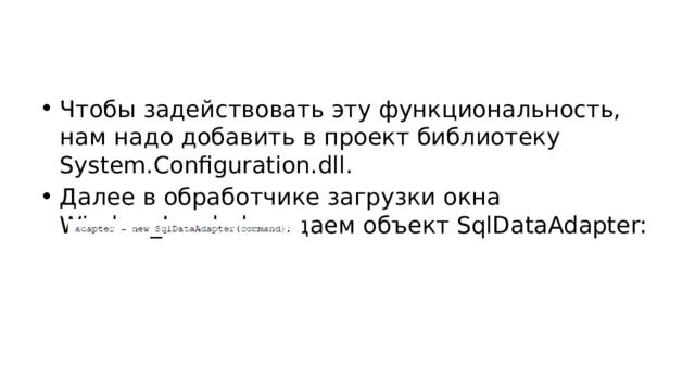 Чтобы задействовать эту функциональность, нам надо добавить в проект библиотеку System.Configuration.dll. Далее в обработчике загрузки окна Window_Loaded создаем объект SqlDataAdapter: 