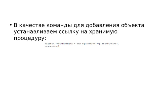 В качестве команды для добавления объекта устанавливаем ссылку на хранимую процедуру: 