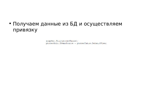 Получаем данные из БД и осуществляем привязку 