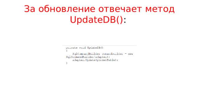 За обновление отвечает метод UpdateDB() : 