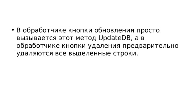 В обработчике кнопки обновления просто вызывается этот метод UpdateDB, а в обработчике кнопки удаления предварительно удаляются все выделенные строки. 