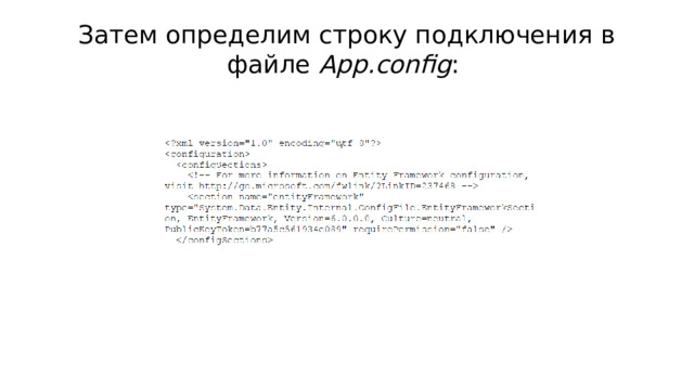 Затем определим строку подключения в файле App.config : 