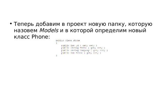 Теперь добавим в проект новую папку, которую назовем Models и в которой определим новый класс Phone: 
