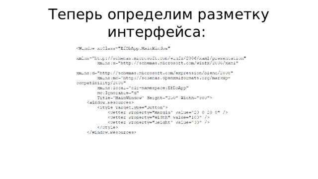 Теперь определим разметку интерфейса: 
