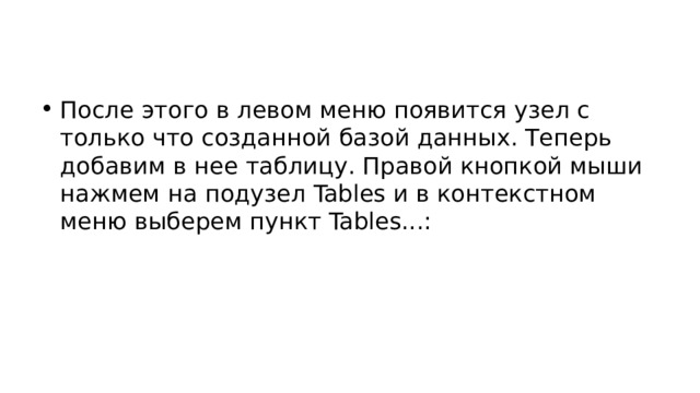 После этого в левом меню появится узел с только что созданной базой данных. Теперь добавим в нее таблицу. Правой кнопкой мыши нажмем на подузел Tables и в контекстном меню выберем пункт Tables...: 