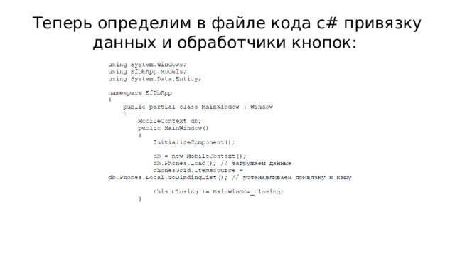 Теперь определим в файле кода c# привязку данных и обработчики кнопок: 