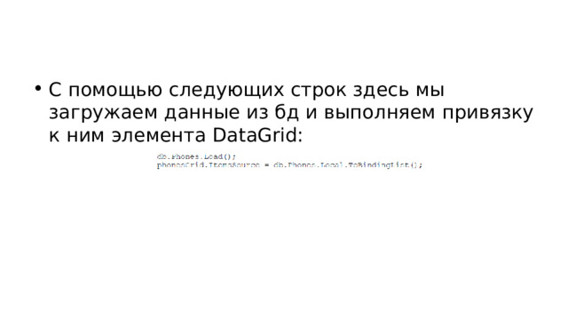 С помощью следующих строк здесь мы загружаем данные из бд и выполняем привязку к ним элемента DataGrid: 