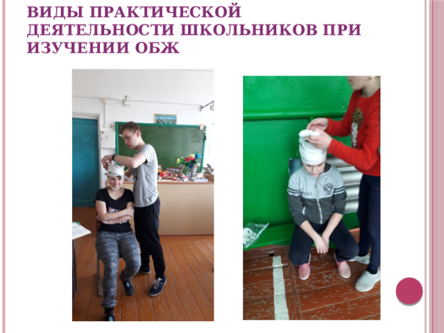 ВИДЫ ПРАКТИЧЕСКОЙ ДЕЯТЕЛЬНОСТИ ШКОЛЬНИКОВ ПРИ ИЗУЧЕНИИ ОБЖ 