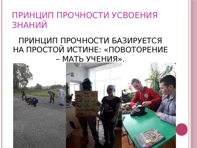 ПРИНЦИП ПРОЧНОСТИ УСВОЕНИЯ ЗНАНИЙ ПРИНЦИП ПРОЧНОСТИ БАЗИРУЕТСЯ НА ПРОСТОЙ ИСТИНЕ: «ПОВОТОРЕНИЕ – МАТЬ УЧЕНИЯ». 