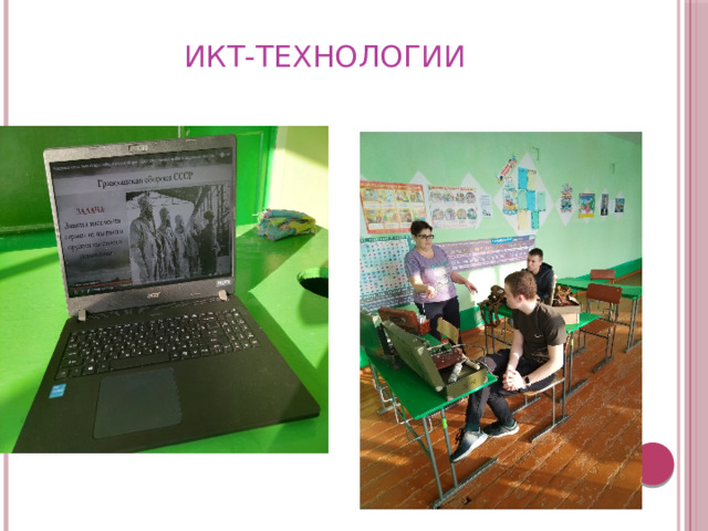 ИКТ-ТЕХНОЛОГИИ 