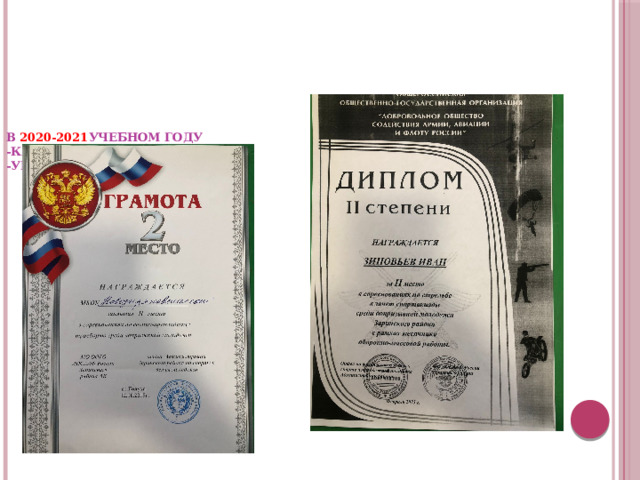     В  2020-2021 учебном году  -качество знаний - 100%  -уровень обученности – 88%      
