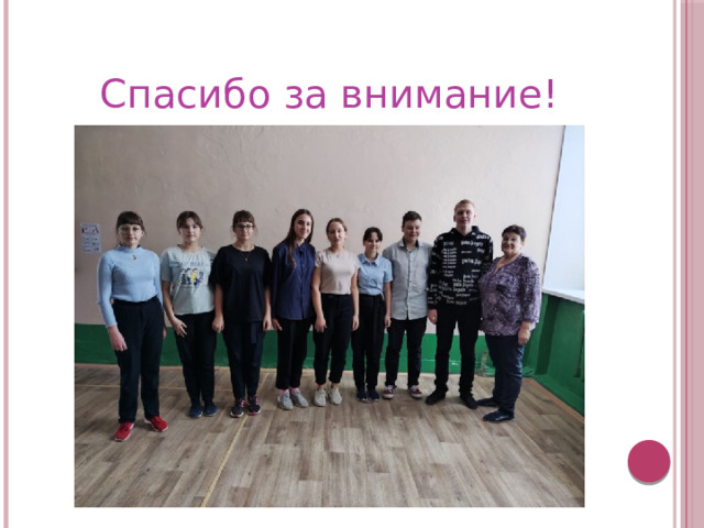 Спасибо за внимание! 