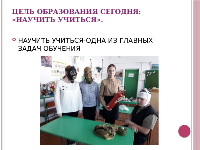 Цель образования сегодня: «научить учиться».   НАУЧИТЬ УЧИТЬСЯ-ОДНА ИЗ ГЛАВНЫХ ЗАДАЧ ОБУЧЕНИЯ 