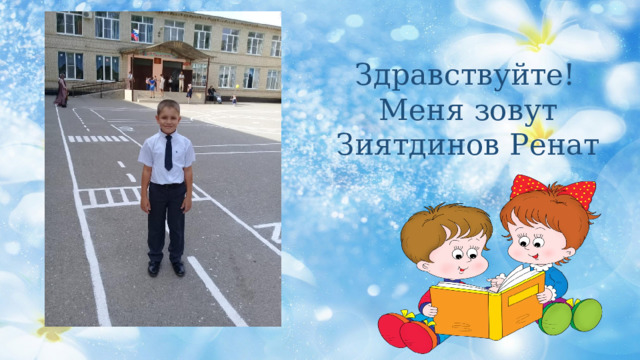  Здравствуйте! Меня зовут Зиятдинов Ренат 