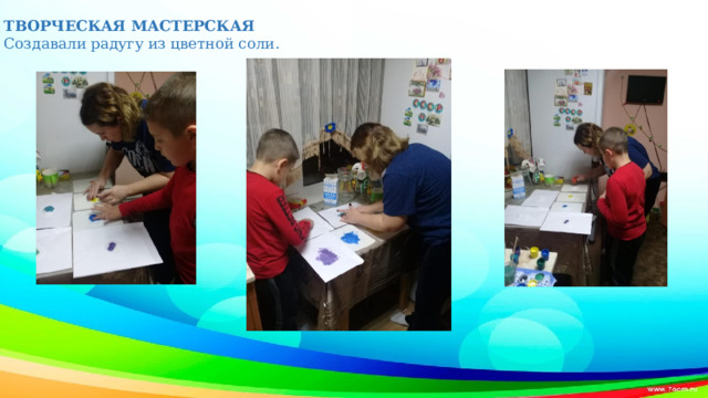 ТВОРЧЕСКАЯ МАСТЕРСКАЯ Создавали радугу из цветной соли. 