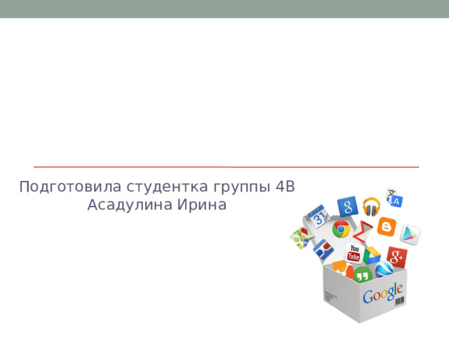 Сервисы Web 2.0  на уроках информатики Подготовила студентка группы 4В Асадулина Ирина 