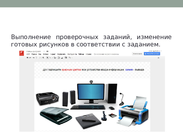 Google-рисунок Выполнение проверочных заданий, изменение готовых рисунков в соответствии с заданием. 