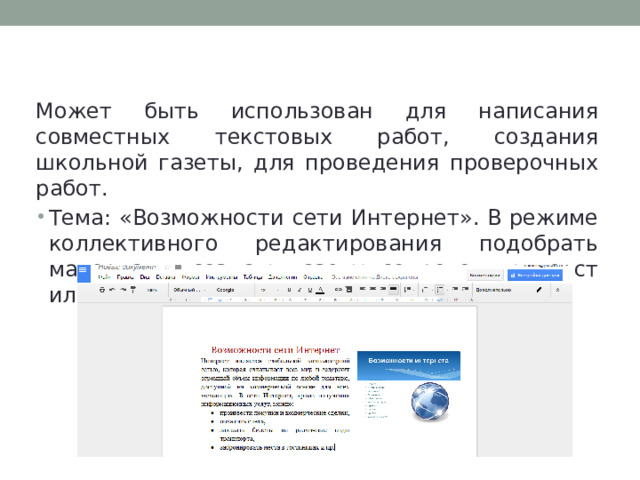 Google-документ   Может быть использован для написания совместных текстовых работ, создания школьной газеты, для проведения проверочных работ. Тема: «Возможности сети Интернет». В режиме коллективного редактирования подобрать материал и создать газету, сопроводить текст иллюстрациями. 