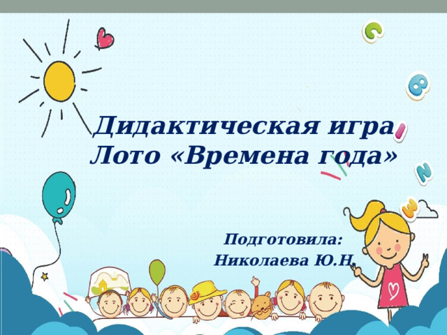 Дидактическая игра  Лото «Времена года»   Подготовила: Николаева Ю.Н.      