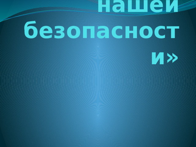 «Правила нашей безопасности» 