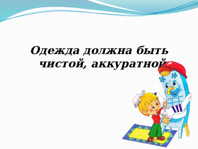 Одежда должна быть чистой, аккуратной 
