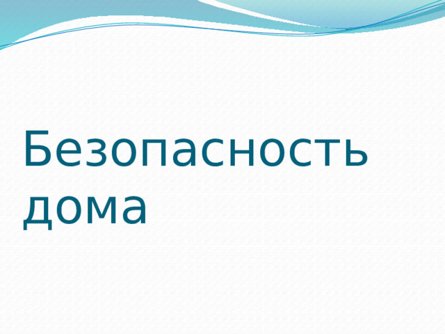 Безопасность дома 