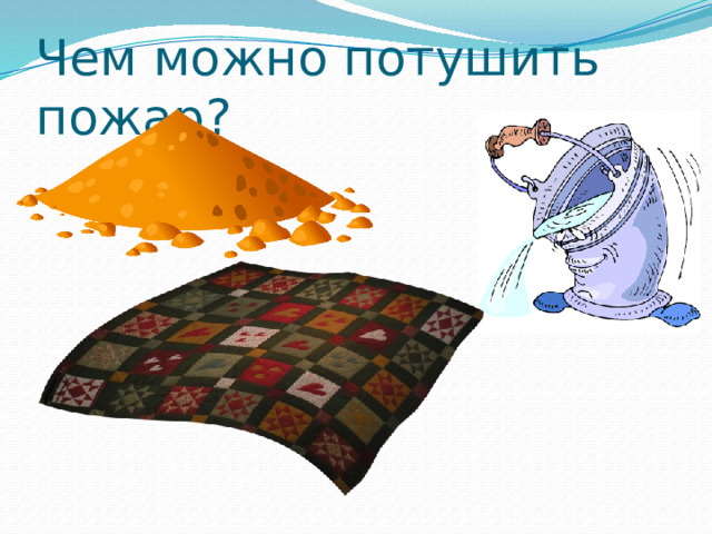 Чем можно потушить пожар? 