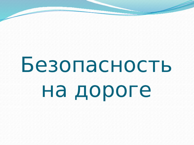 Безопасность на дороге 
