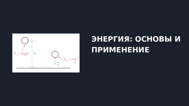 ЭНЕРГИЯ: ОСНОВЫ И ПРИМЕНЕНИЕ 