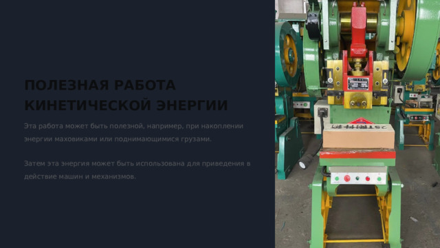  ПОЛЕЗНАЯ РАБОТА КИНЕТИЧЕСКОЙ ЭНЕРГИИ Эта работа может быть полезной, например, при накоплении энергии маховиками или поднимающимися грузами. Затем эта энергия может быть использована для приведения в действие машин и механизмов. 