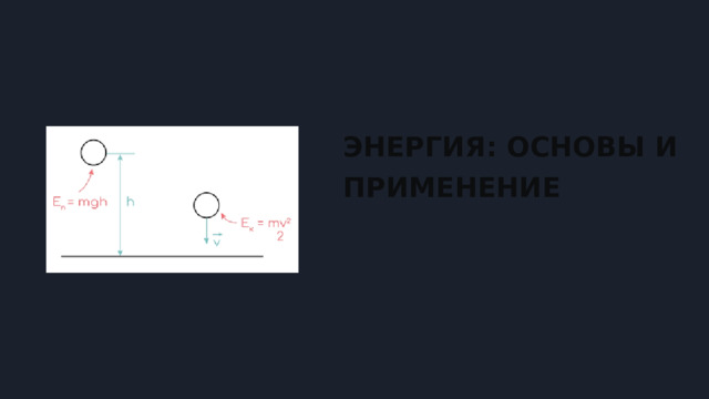  ЭНЕРГИЯ: ОСНОВЫ И ПРИМЕНЕНИЕ 