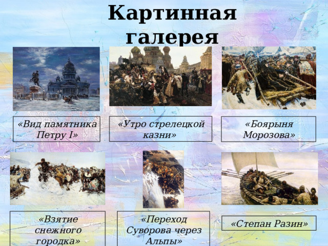 Картинная галерея «Утро стрелецкой казни» «Вид памятника Петру I » «Боярыня Морозова» «Взятие снежного городка» «Переход Суворова через Альпы» «Степан Разин» 