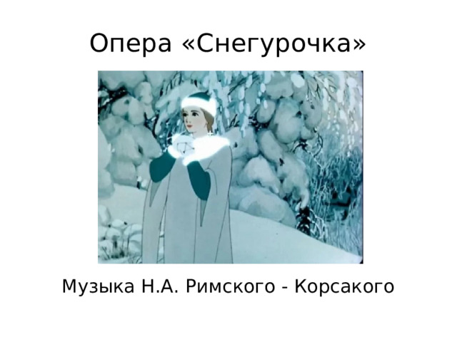 Опера «Снегурочка» Музыка Н.А. Римского - Корсакого 