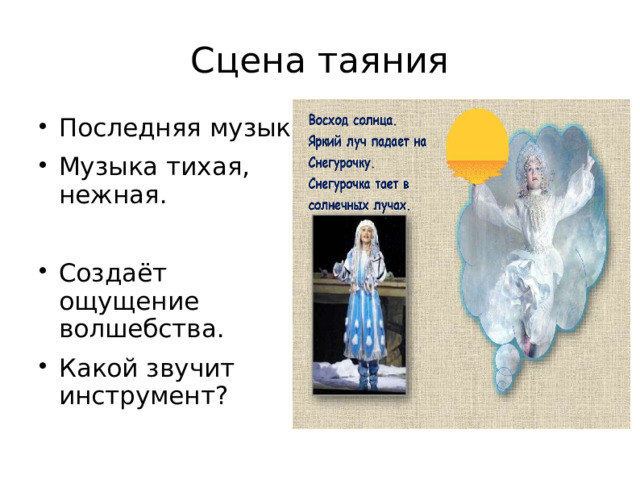 Сцена таяния Последняя музыка Музыка тихая, нежная. Создаёт ощущение волшебства. Какой звучит инструмент? 