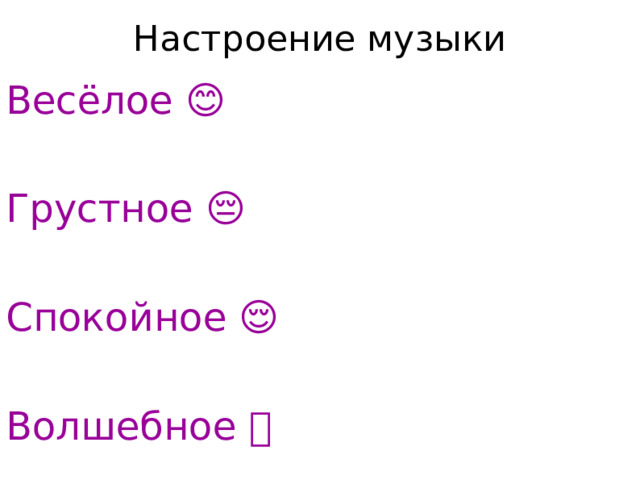 Настроение музыки   Весёлое 😊 Грустное 😔 Спокойное 😌 Волшебное ✨ 