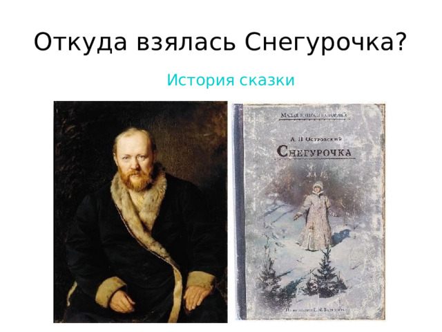 Откуда взялась Снегурочка?  История сказки 