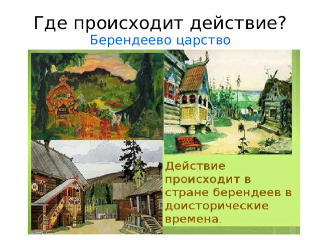 Где происходит действие?  Берендеево царство 