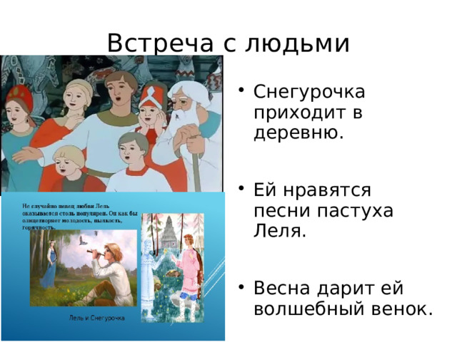 Встреча с людьми Снегурочка приходит в деревню. Ей нравятся песни пастуха Леля. Весна дарит ей волшебный венок. 