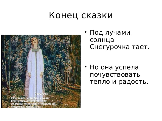 Конец сказки Под лучами солнца Снегурочка тает. Но она успела почувствовать тепло и радость. 