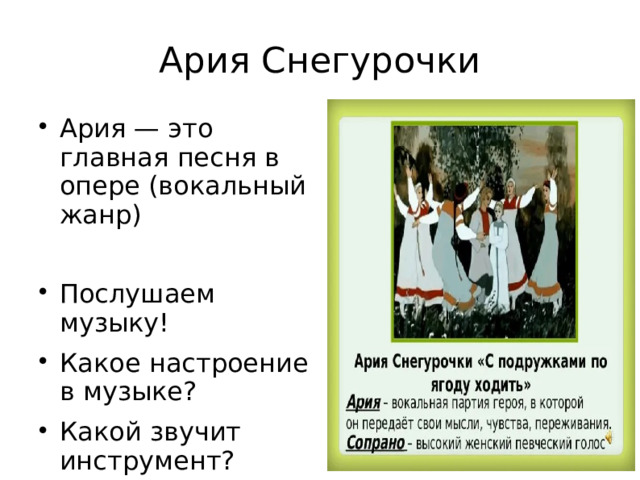 Ария Снегурочки Ария — это главная песня в опере (вокальный жанр) Послушаем музыку! Какое настроение в музыке? Какой звучит инструмент? 