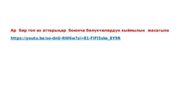 Ар бир топ өз аттарыңар боюнча бөлүкчөлөрдүн кыймылын жасагыла   https://youtu.be/so-dnU-RW6w?si=81-FIFl5ske_8Y9R   