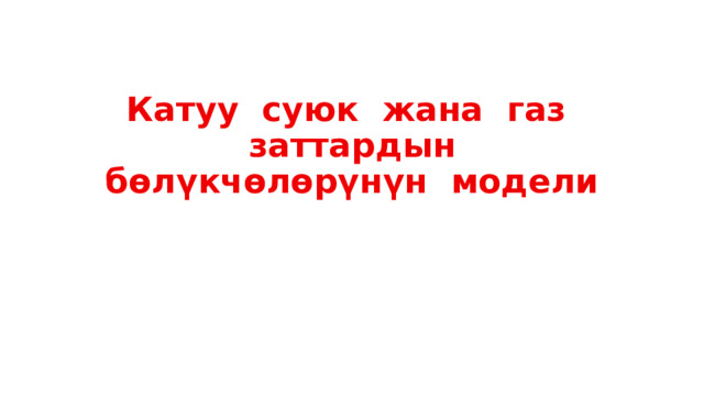 Катуу суюк жана газ заттардын бөлүкчөлөрүнүн модели 
