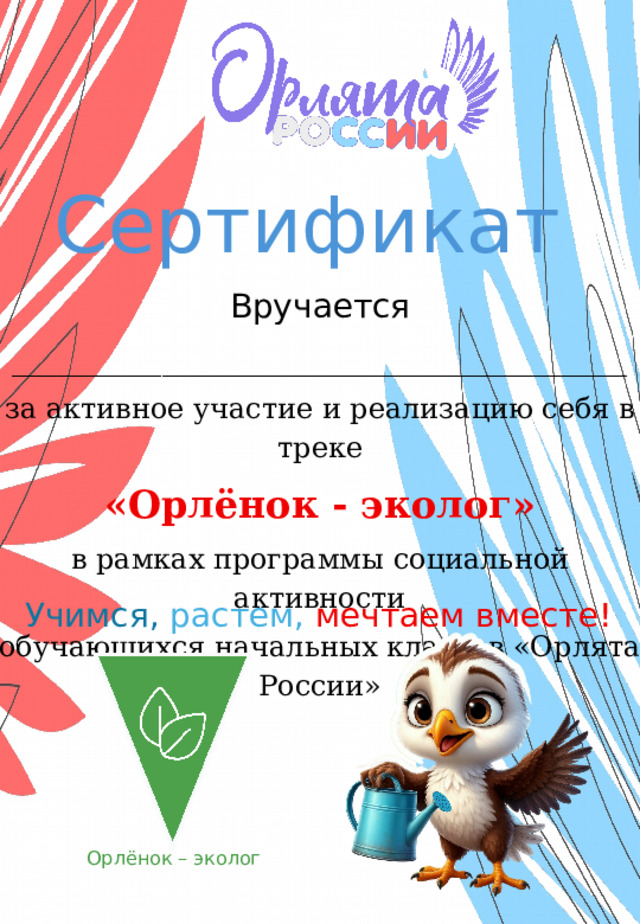 Сертификат  Вручается _____________________________________ за активное участие и реализацию себя в треке «Орлёнок - эколог» в рамках программы социальной активности обучающихся начальных классов «Орлята России» Учимся,  растем,  мечтаем вместе! Орлёнок – эколог 