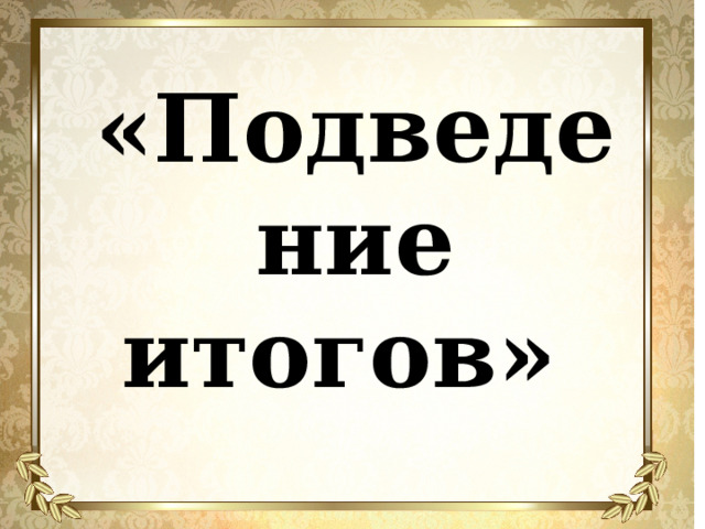«Подведение итогов» 