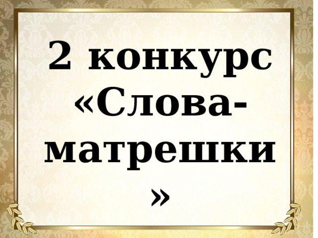 2 конкурс «Слова-матрешки» 