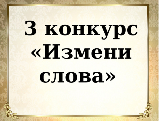 3 конкурс «Измени слова» 
