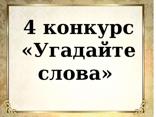 4 конкурс «Угадайте слова» 