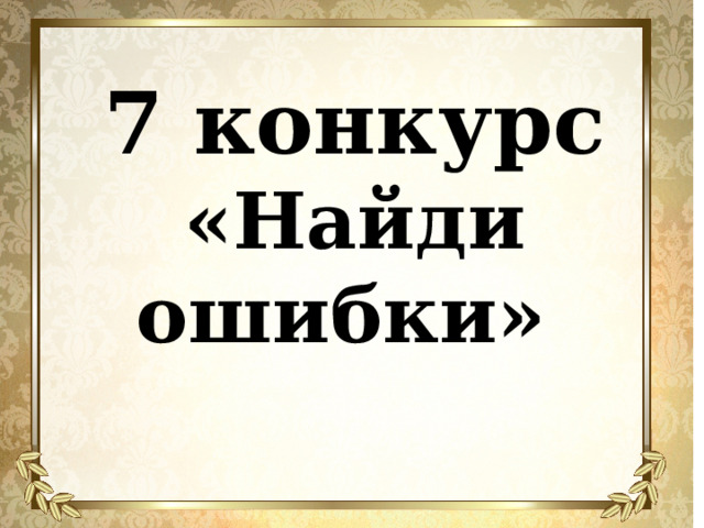 7 конкурс «Найди ошибки» 
